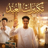 تكبيرات عيد الفطر المبارك (feat. Fathy Eino) - Single - Mana production