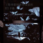 于是 (等待黎明等待深爱的你) - Single