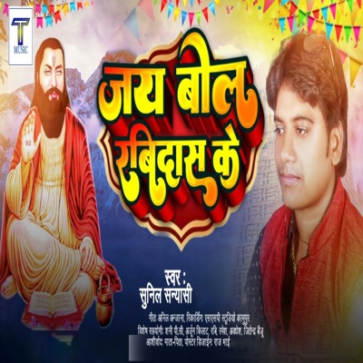 Jai Bol Ravidas Ke - Single