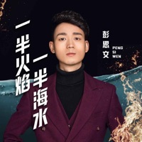 一半海水一半火焰 - Single - 彭思文
