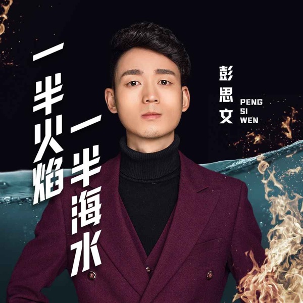 一半海水一半火焰 - Single
