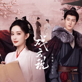 戏文说 (宿命版) 祥嘞嘞 & 叫宝宝