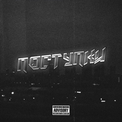 Поступки - Single