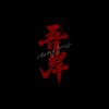 雲旗 & 郝熠然 - 溺於業火 (《吾岸》電視劇片尾曲) 插圖