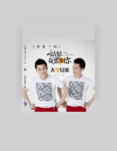 Dengarkan 天孪兄弟, tonton video musik, baca bio, lihat tanggal tur & lainnya!