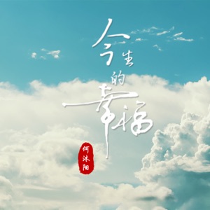 今生的幸福 - Single
