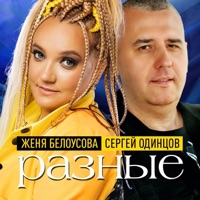Разные - Single - Женя Белоусова & Сергей Одинцов
