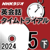 NHK 英会話タイムトライアル 2024年5月号 下 - スティーブ・ソレイシィ