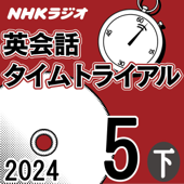 NHK 英会話タイムトライアル 2024年5月号 下