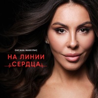 На линии сердца - Single - Оксана Мажулис