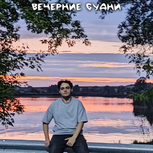 ВЕЧЕРНИЕ БУДНИ