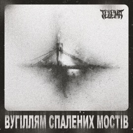Вугіллям спалених мостів Telema