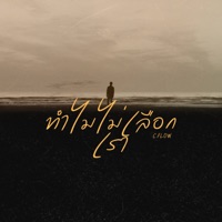 ทำไมไม่เลือกเรา - Single - C Flow