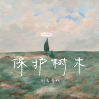 保护树木 - Single - Liu Jiaqi Ah