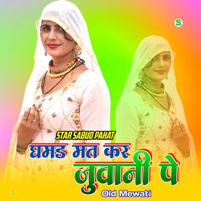 घमड मत कर जुवानी पे ओल्ड मेवाती - EP