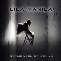 Отрываясь от земли - Single - Lila Manila