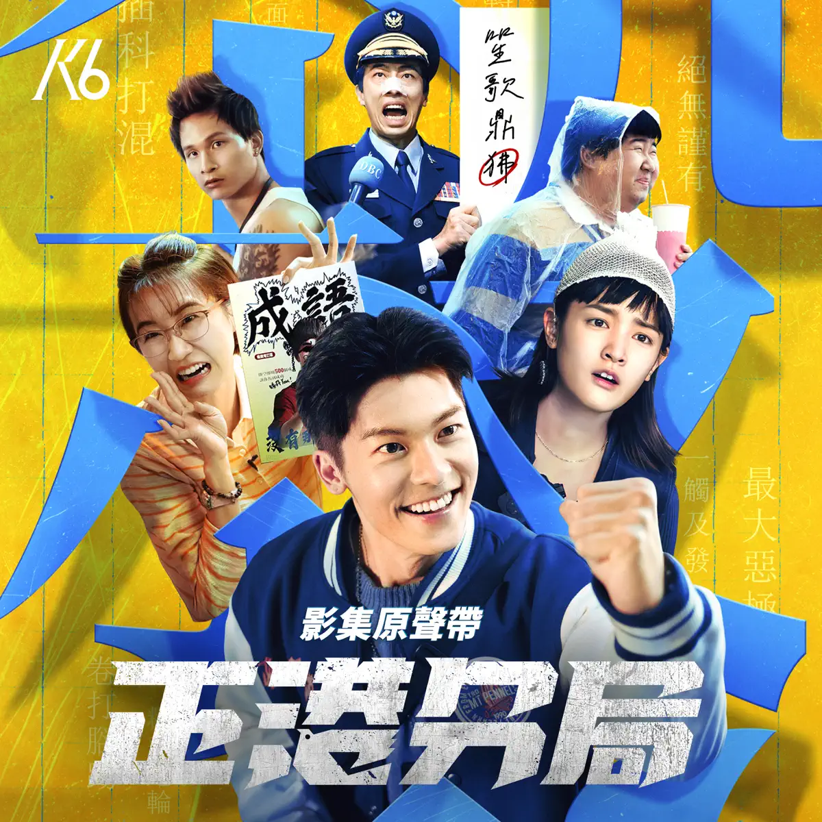 K6劉家凱 - 《正港分局》 影集原聲帶 (2024) [iTunes Plus AAC M4A]-新房子