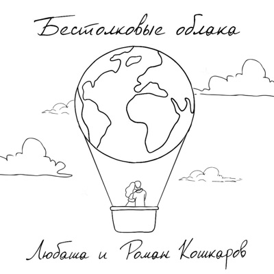 Бестолковые облака - Single