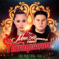 Мин яратам сине Татарстан - Single - Саида Мухаметзянова & Искан