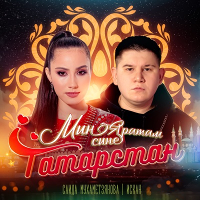 Мин яратам сине Татарстан - Single