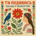 Ти подивись