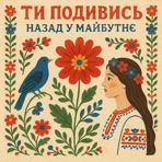 ТИ ПОДИВИСЬ - Single