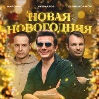 Новая новогодняя (Remake) - Single - VESNA305, Vadim Adamov & Hardphol