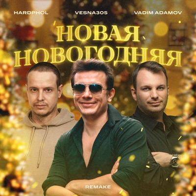 Новая новогодняя (Remake) - Single