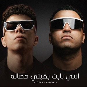 انتي يابت بقيتي حصاله (feat. Eslam Kabonga) - Single