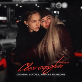 Светофоры (Tancui & Faneone Remix) Grivina & Natami