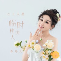 心上人是临时枕边人 - Single - 乔玲儿