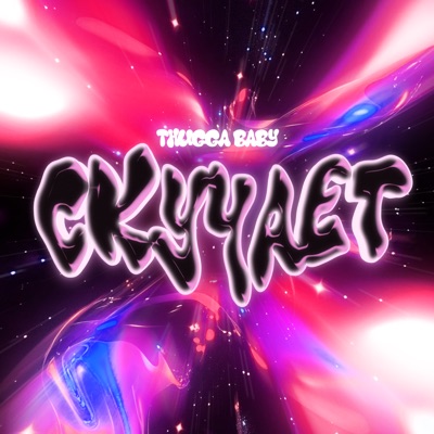 Скучает - Single