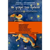 To Ftero Tou Drakou (Dekatria Mousika Paramithia) [feat. Sonia Theodoridou, Afroditi Manou, Kostas Parisis, George Perris, Alkistis Protopsalti, Mario Frangoulis, Giorgis Christodoulou, Elias Mamalakis, Thalia Tsentoglou & Giannis Harisis]