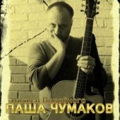 Pasha Chumakov - Show This Night