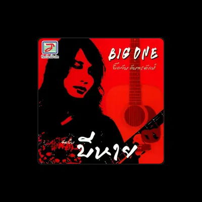Listen to บิ๊กวัน กันทรลักษ์, watch music videos, read bio, see tour dates & more!