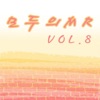 모두의 MR반주, Vol. 8 (Instrumental Version)