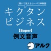 キクタン ビジネス【Super】例文音声 (アルク/ビジネス英語/オーディオブック版)