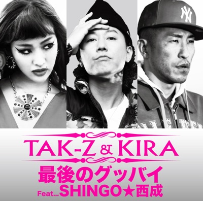 最後のグッバイ feat. SHINGO★西成 - Single