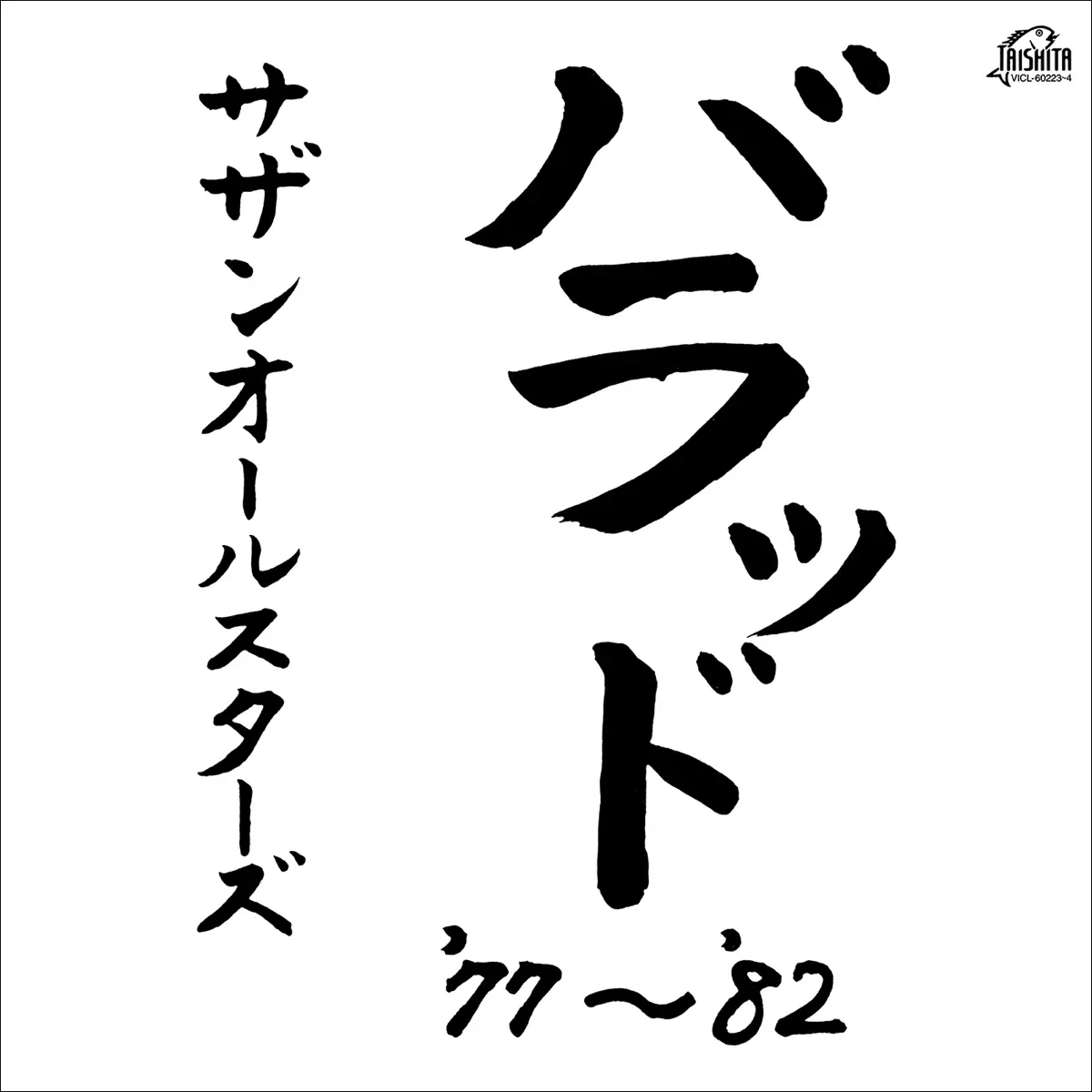 南方之星 Southern All Stars - Ballad '77-'82 (1987) [iTunes Plus AAC M4A]-新房子