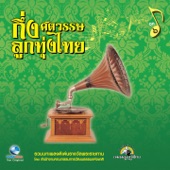 กึ่งศตวรรษลูกทุ่งไทย, Vol. 6 artwork