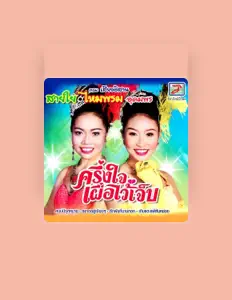 Listen to ไหมพรม อุดมพร, watch music videos, read bio, see tour dates & more!