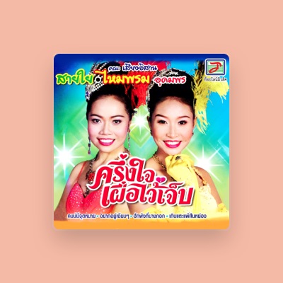 Listen to สายใย อุดมพร, watch music videos, read bio, see tour dates & more!