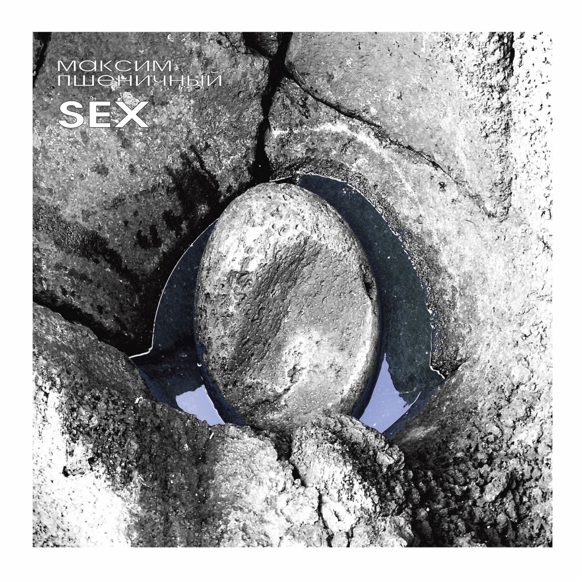 Альбом «Sex» — Максим Пшеничный — Apple Music