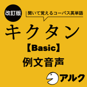 改訂版 キクタン 【Basic】 4000 例文音声 (アルク/オーディオブック版)