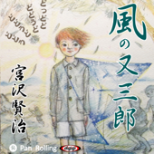 宮沢賢治 「風の又三郎」