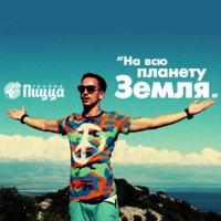 На всю планету Земля - Single - PIZZA