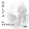 Re_ Cycling - Hideo Motojima lyrics