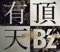 有頂天 - Single ジャケット写真