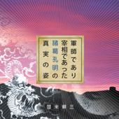 聴く歴史・海外『軍師であり宰相であった諸葛孔明の真実の姿』〔講師〕加来耕三