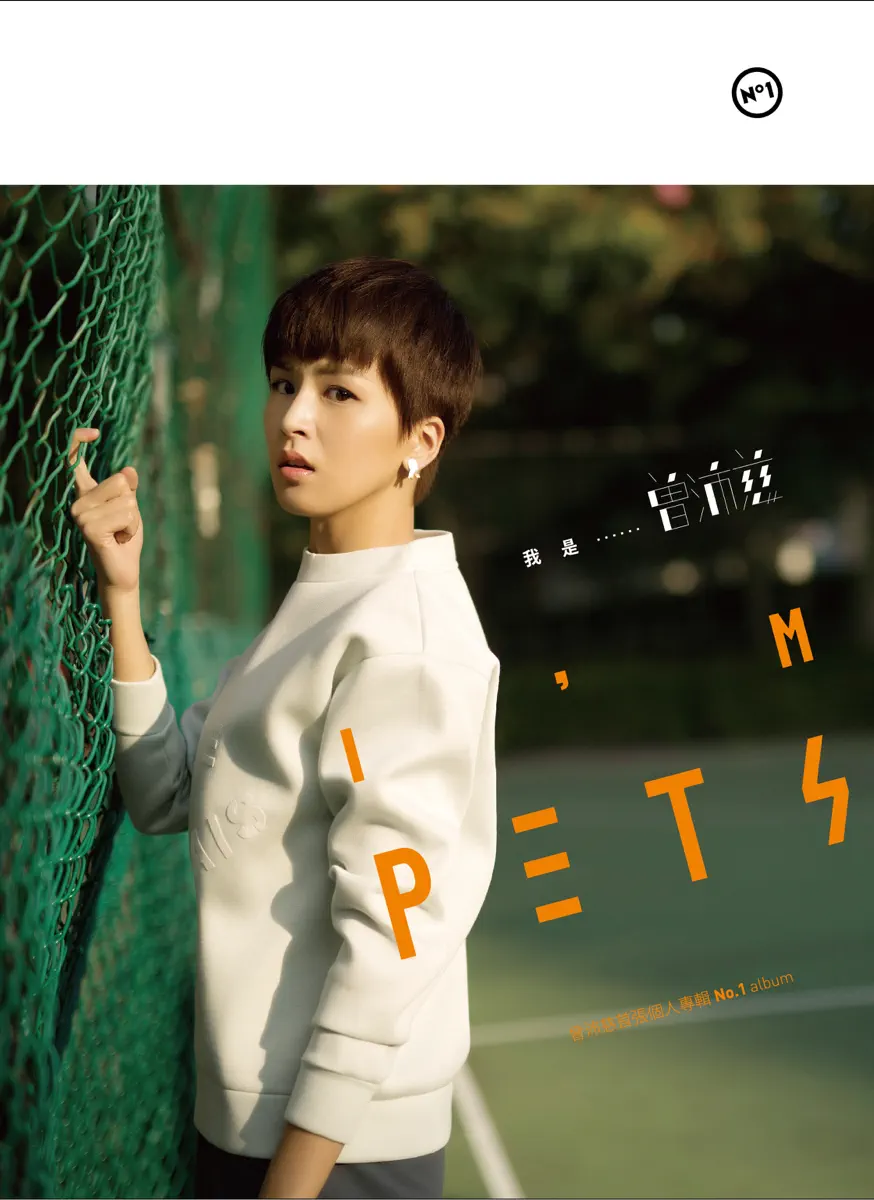 曾沛慈 - 我是曾沛慈 (2014) [iTunes Plus AAC M4A]